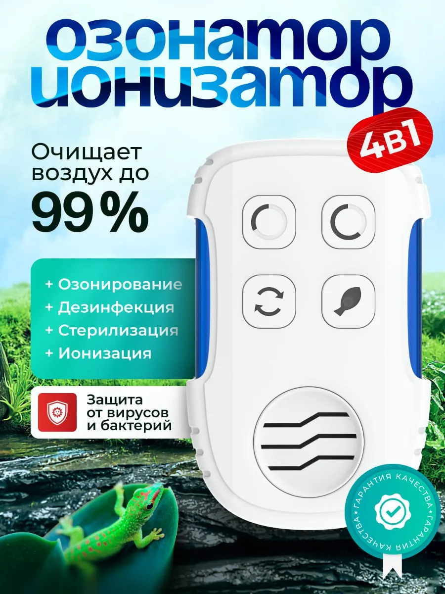 Озонатор и ионизатор воздуха для дома и квартиры