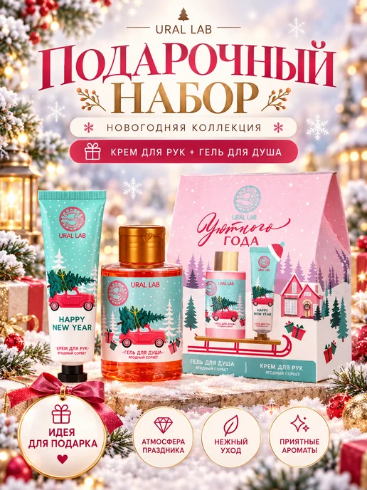 URAL LAB Подарочный набор гель для душа и крем для рук, розовый