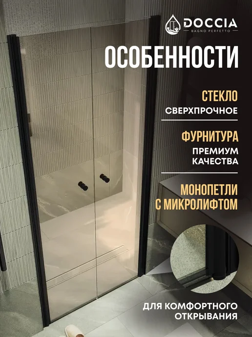 DOCCIA Душевая дверь двустворч на монопетлях Prima 89*198 черный, 89x198, фото 2