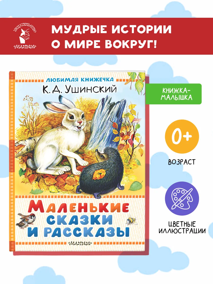 Маленькие сказки и рассказы