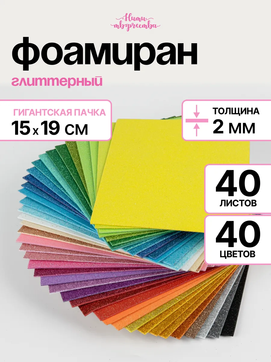 Фоамиран блестящий 15*20 см, 2 мм, 40 листов