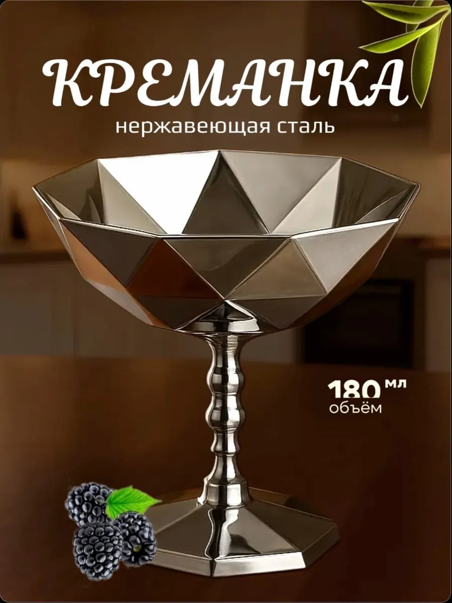 Креманка для десерта металлическая на ножке ромб