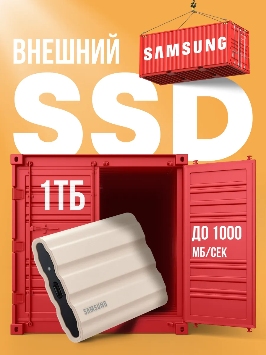 SSD Внешний 1Tb T7 Shield USB 3.2 Type C Бежевый Samsung 305510739 купить за 25 984 ₽ в интернет‑магазине Wildberries