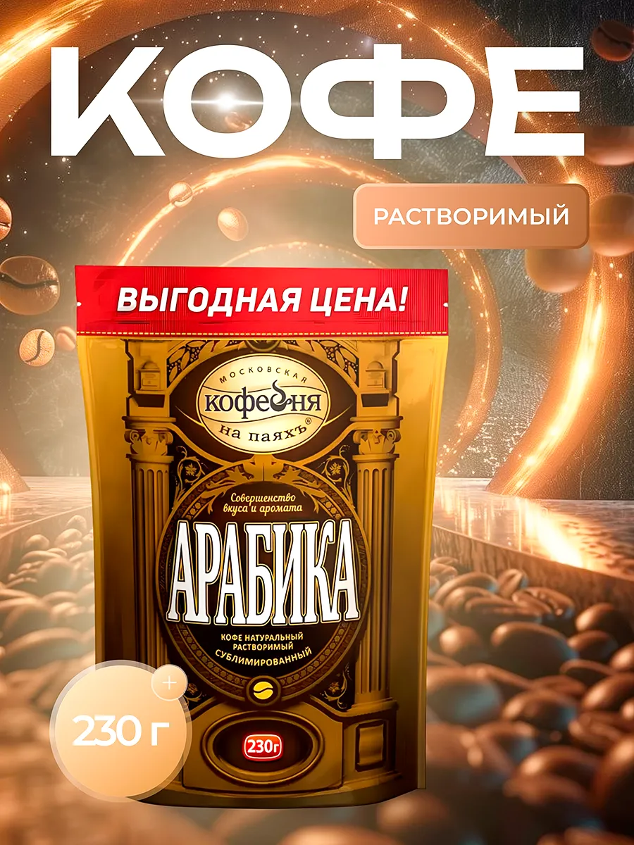 Кофе растворимый МКП Арабика 230 грамм