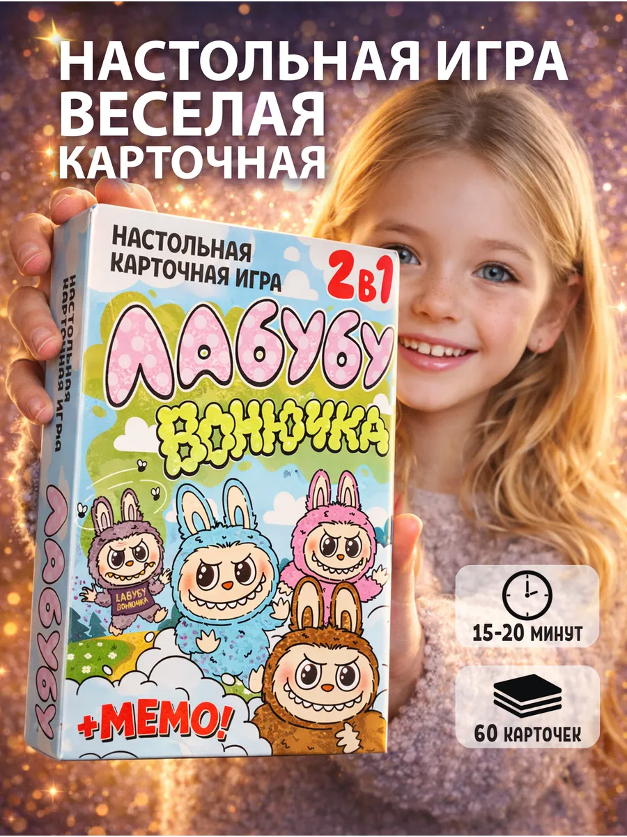 Настольная игра для детей и всей семьи Лабубу Вонючка 2в1