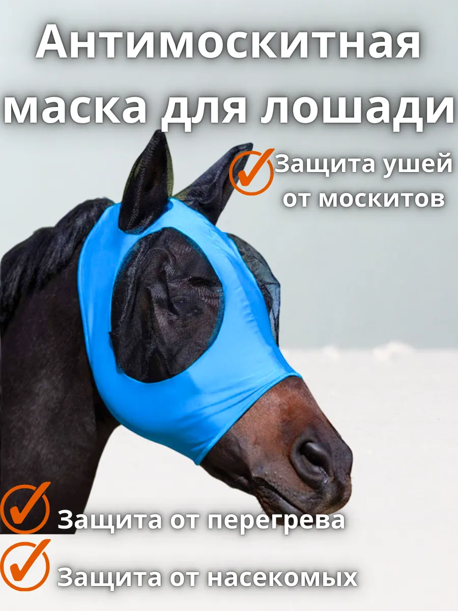 Антимоскитная маска для лошади синяя