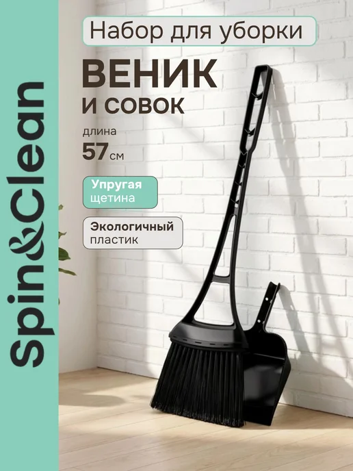 Spin&Clean Веник и совок набор для уборки, черный