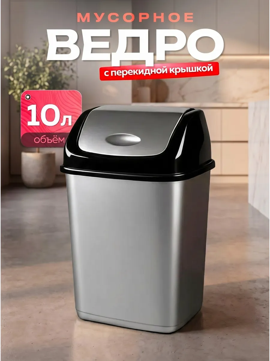 Мусорное ведро с перекидной крышкой 10 л