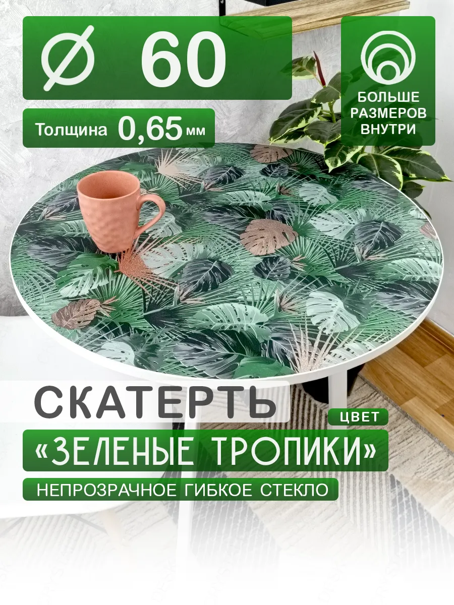 Скатерть на круглый стол Тропики. Гибкое стекло 0.65мм