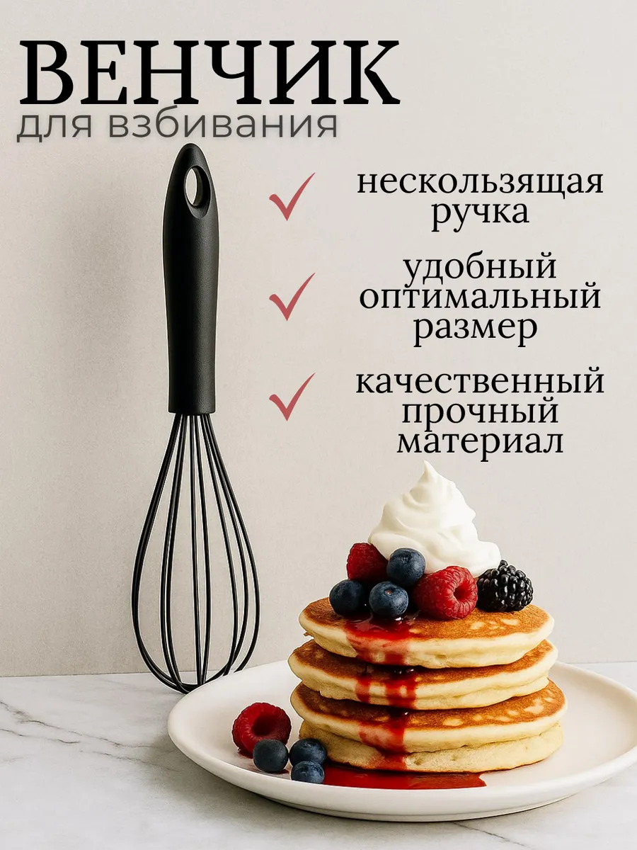 Венчик - взбиватель кухонный ручной
