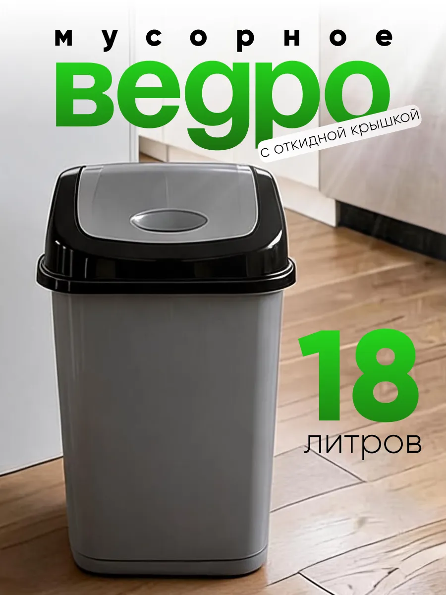 Мусорное ведро с перекидной крышкой 18 л.