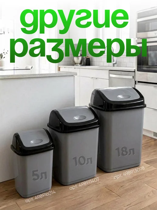 DDSTYLE Мусорное ведро с перекидной крышкой 10 л, 18 л, фото 3