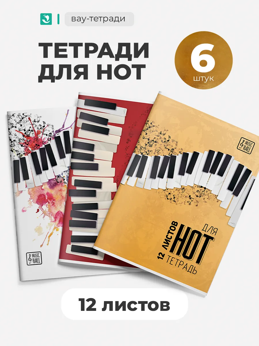 Тетрадь для нот 12 листов А4 Музыка, набор 6 шт
