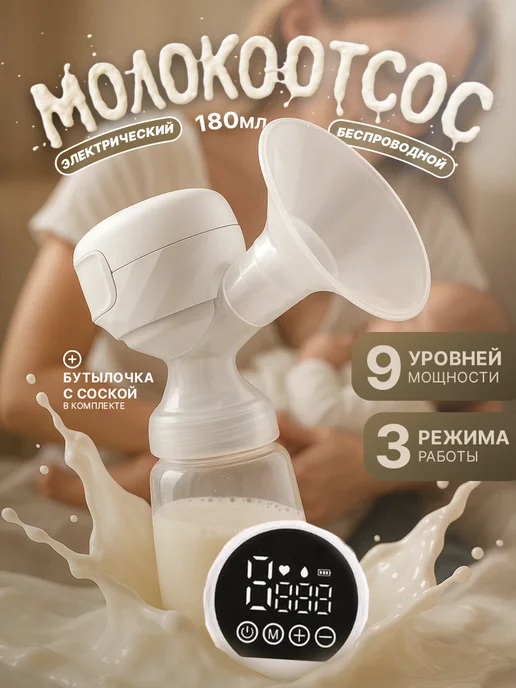 Электрический молокоотсос беспроводной с бутылочкой 180 мл, 180 мл
