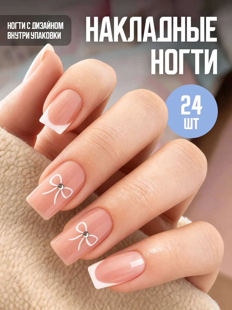 Накладные ногти с дизайном и клеем короткие френч