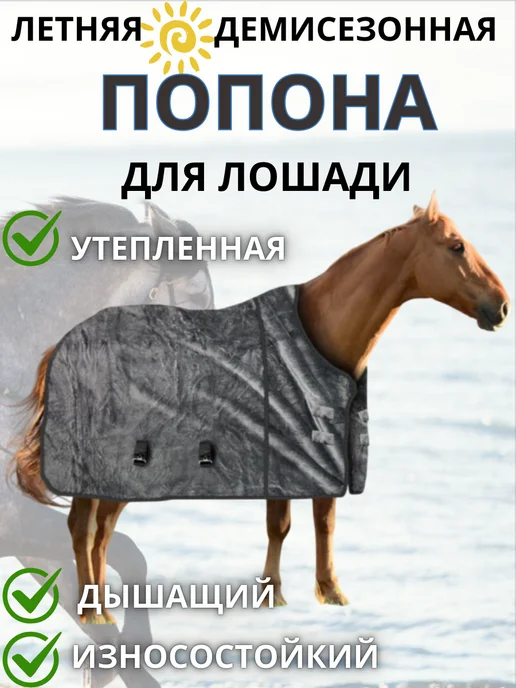 КристинаХом Попона демисезонная для лошади, черный