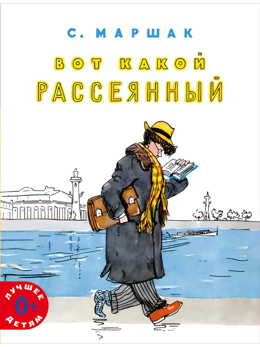 С. Маршак. Вот какой рассеянный