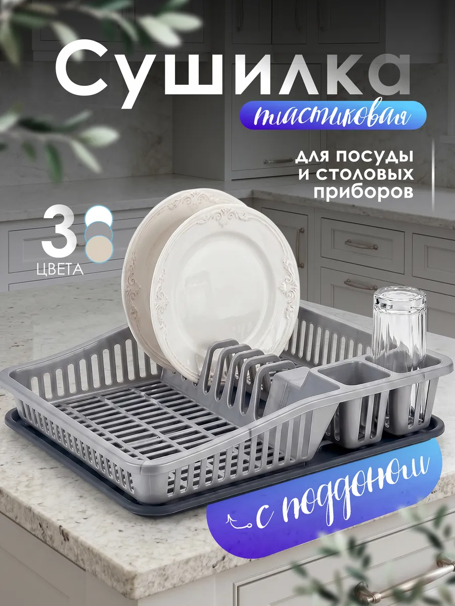 Сушилка для посуды настольная одноярусная