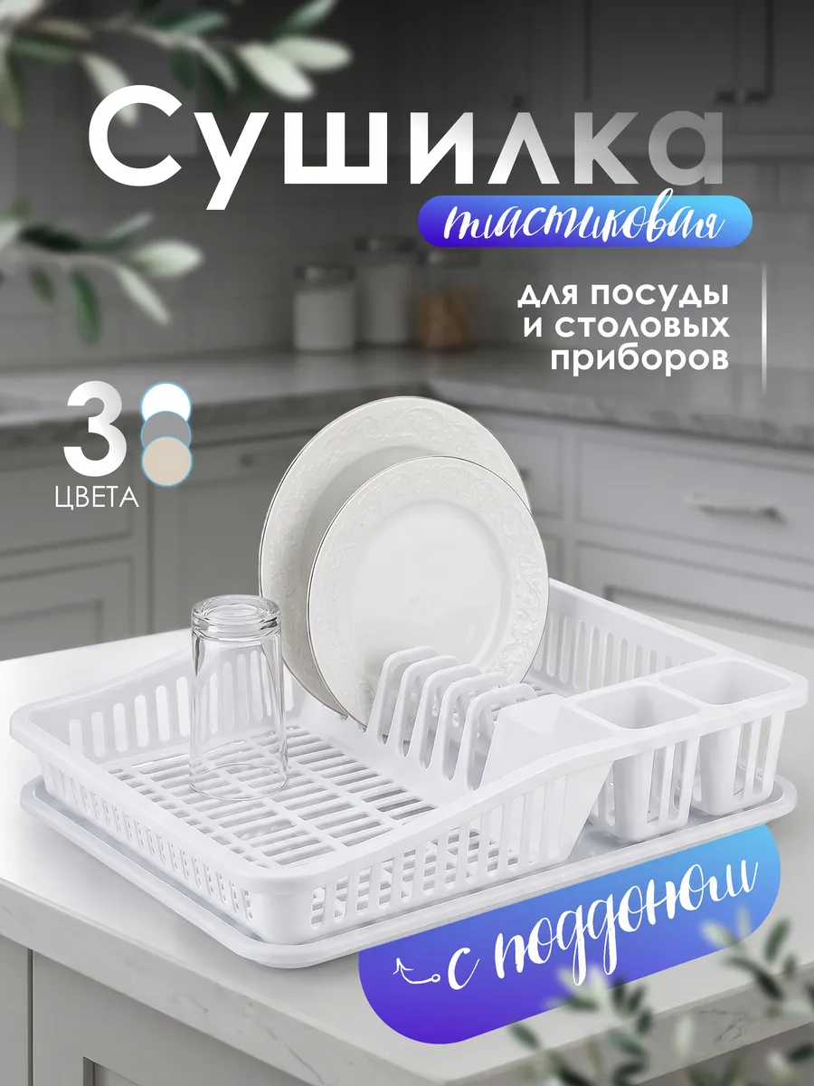 Сушилка для посуды настольная одноярусная