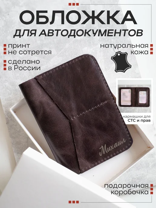 Nomad Handmade Обложка для автодокументов с мужским именем Михаил, коричневый