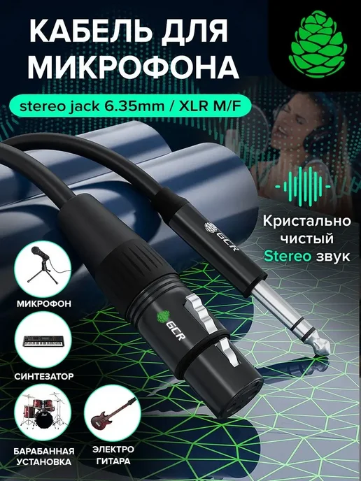 GCR Шнур для микрофона 1.5м stereo jack 6,35mm - XLR, 1,5 м, фото 2