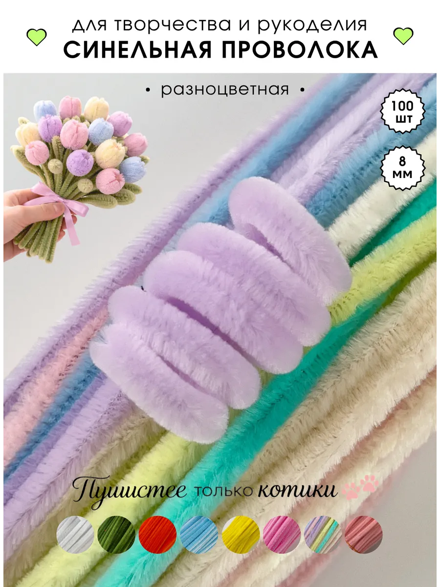 Синельная проволока пушистая для творчества и рукоделия