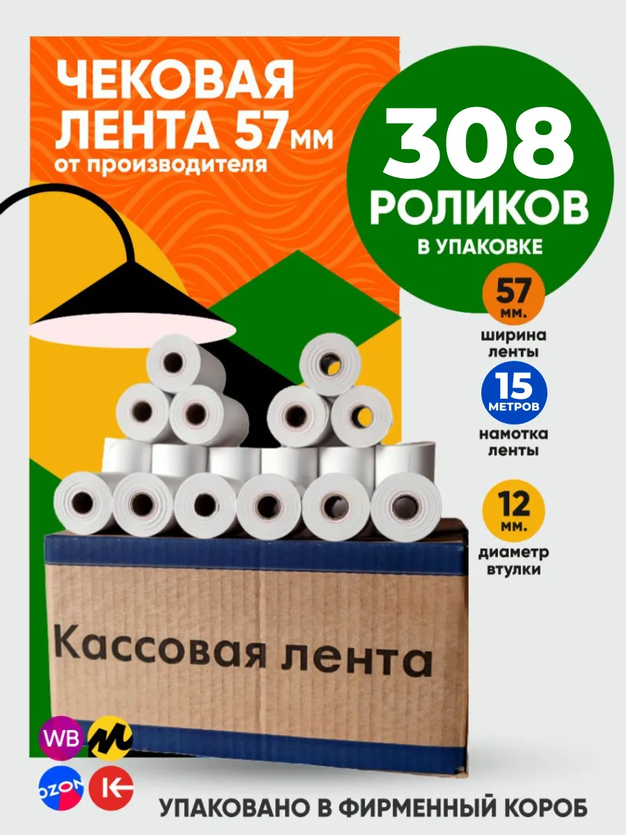 Чековая лента 57 мм 15 метров 308 рулонов
