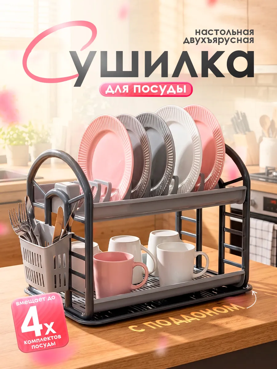 Сушилка для посуды настольная двухъярусная