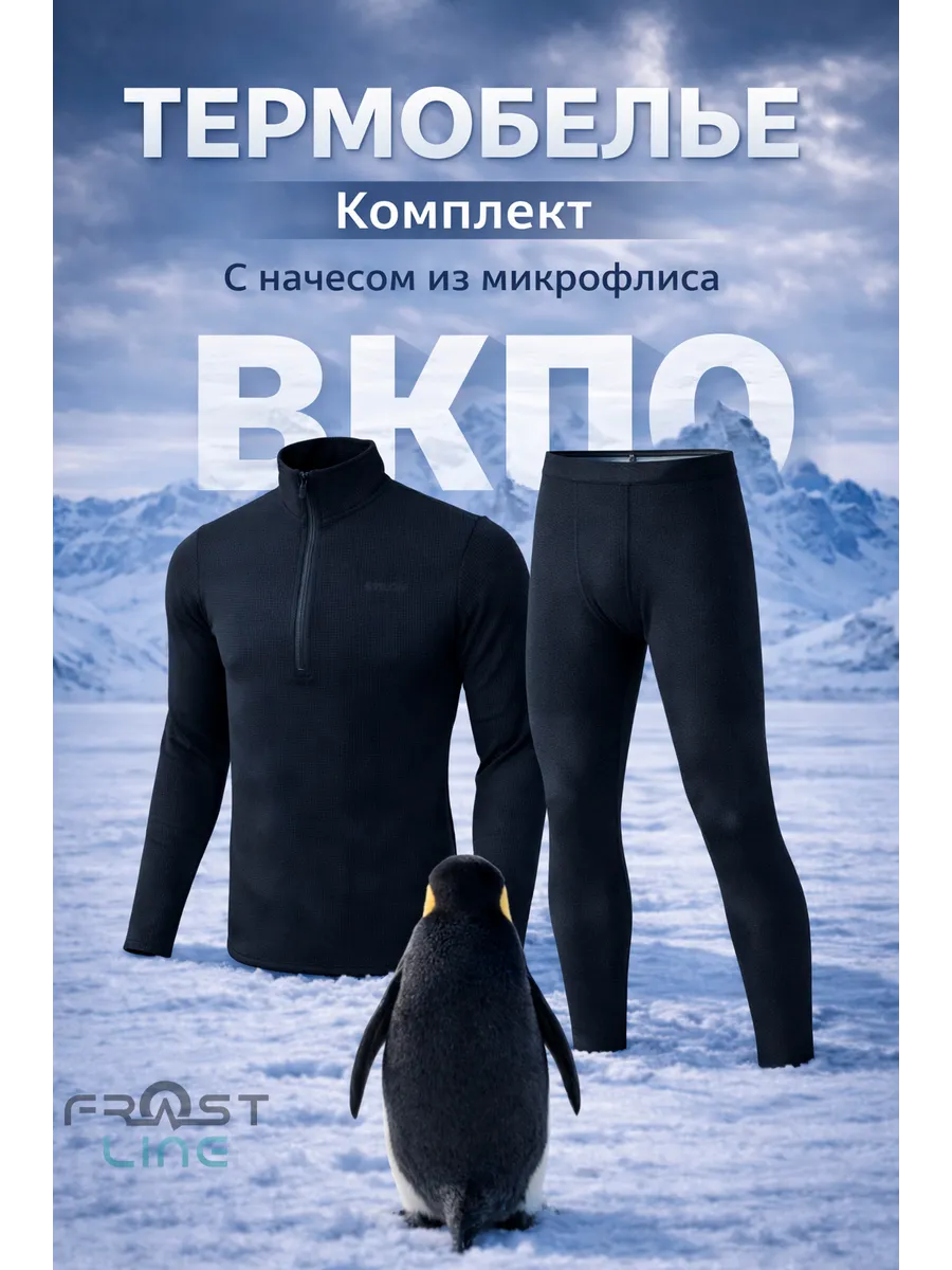 Термобелье мужское комплект ВКПО