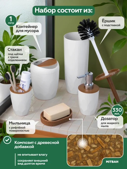 MITBAH Набор аксессуаров для ванной комнаты из 5 шт, 5 шт, фото 2