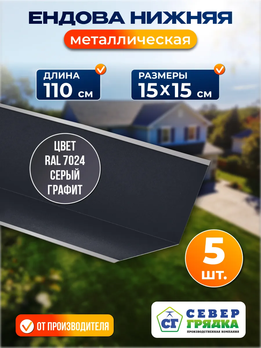 Ендова нижняя 1.1м RAL 7024