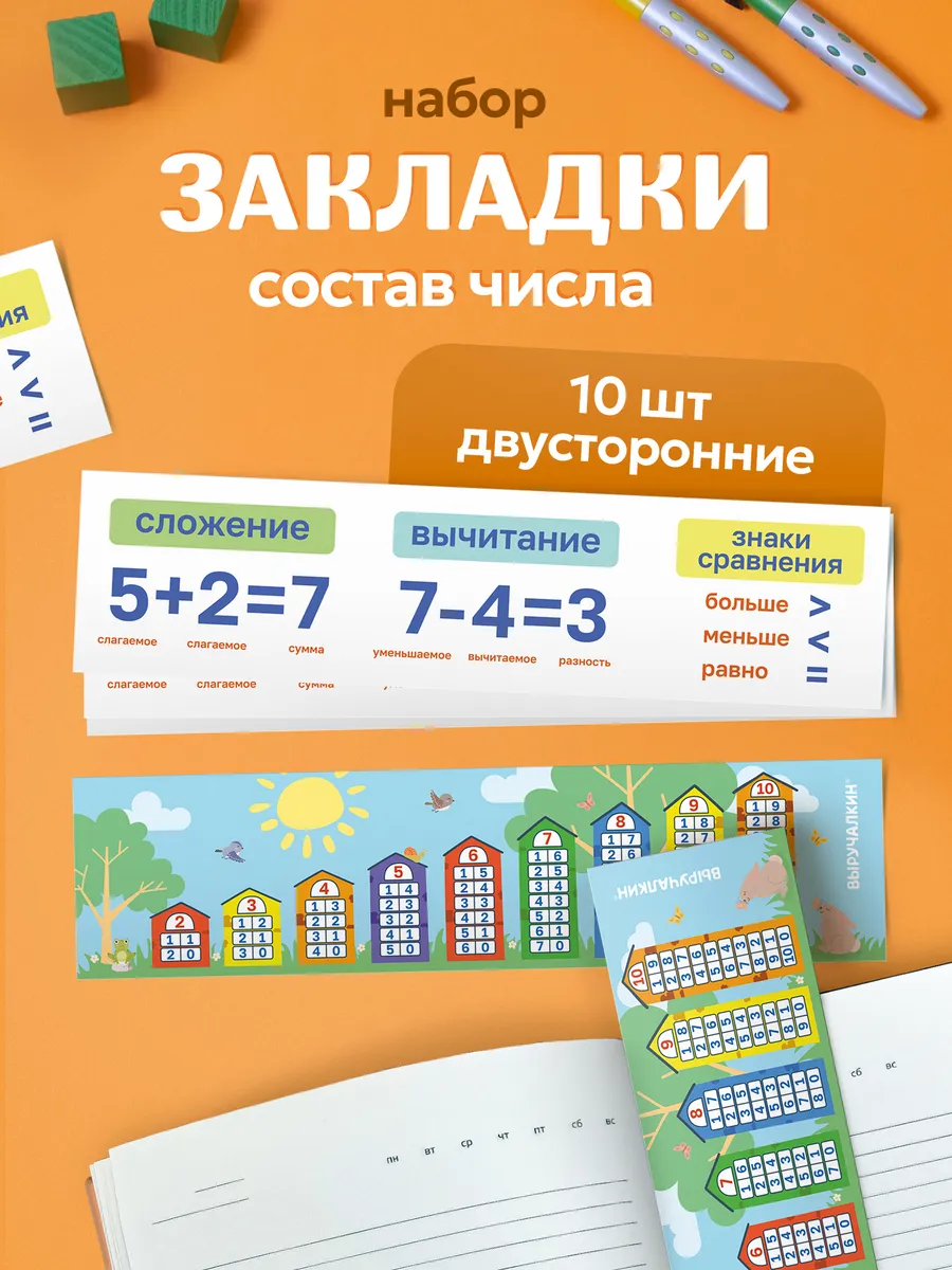 Набор закладок Состав числа, 10 шт
