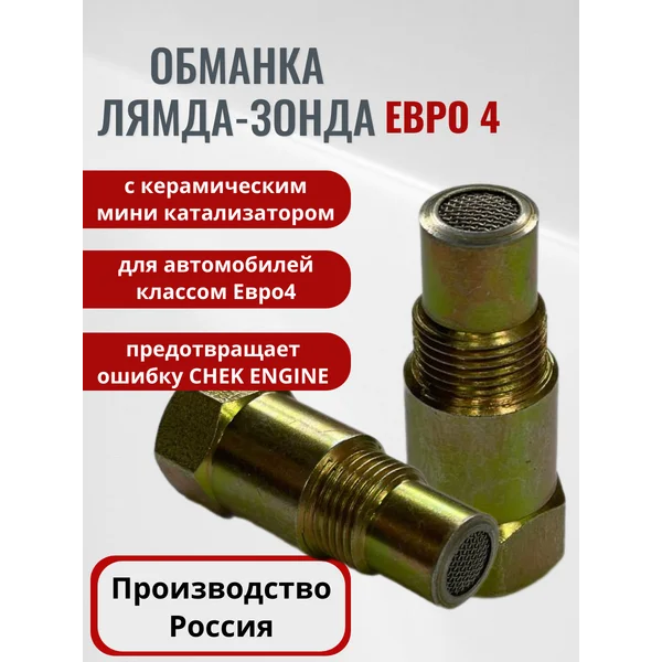 Обманка лямбда зонда Евро 4 с мини катализатором
