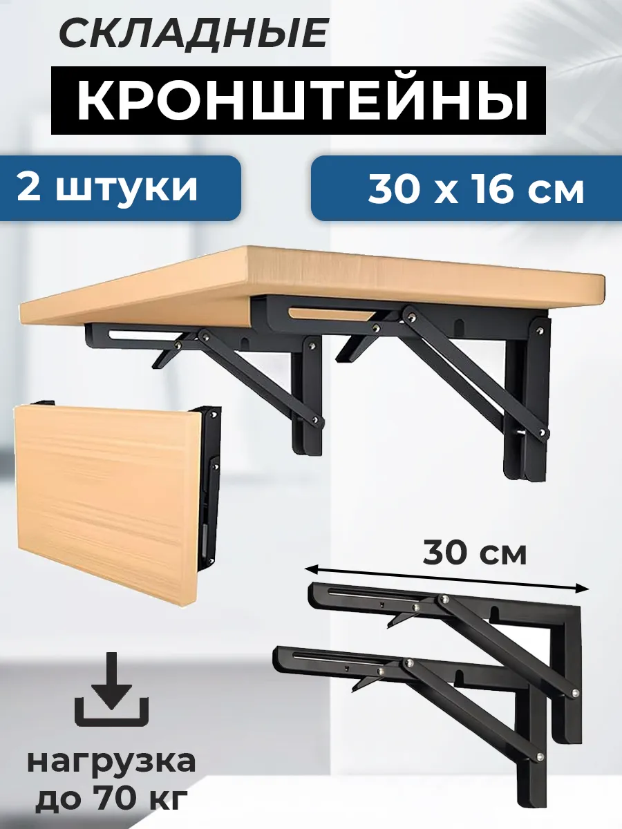 Кронштейн 2 штуки для стола складной 30 см черный