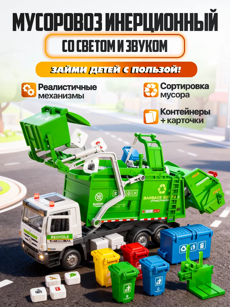 Мусоровоз инерционный со светом и звуком Развивающая игрушка