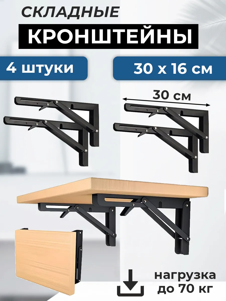 Кронштейн 4 штуки для стола складной 30 см черный