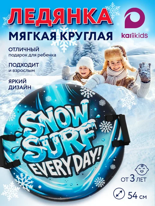 Kari Ледянка мягкая для катания детская, круглая 54 см, голубой