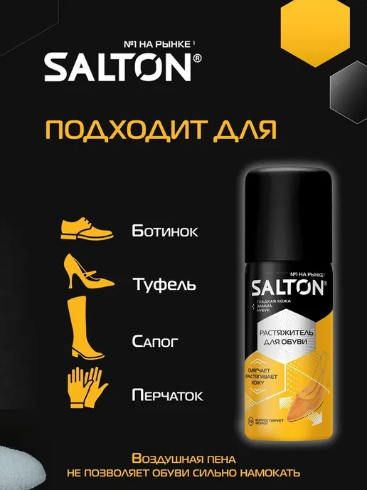 Salton Растяжитель для обуви, 100 мл, 2 шт, 100 мл, 2 шт, фото 2