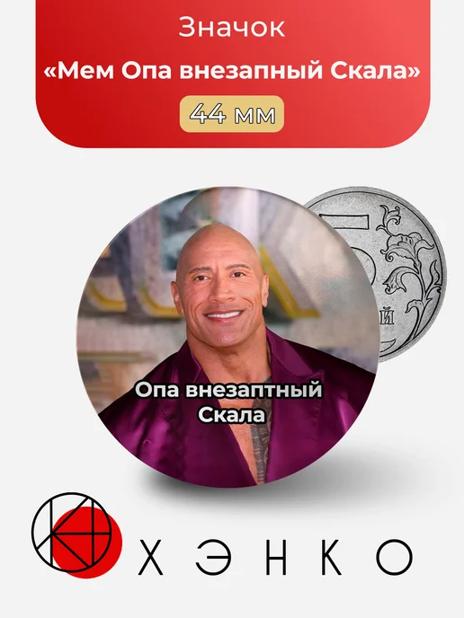 Мем Опа внезапный скала значок