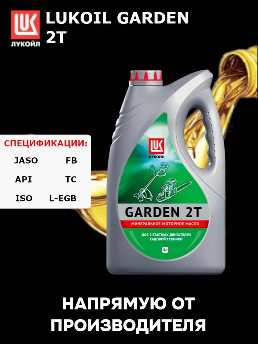 LUKOIL Масло моторное GARDEN 2Т, Минеральное, 4 л, 4 л, фото 2