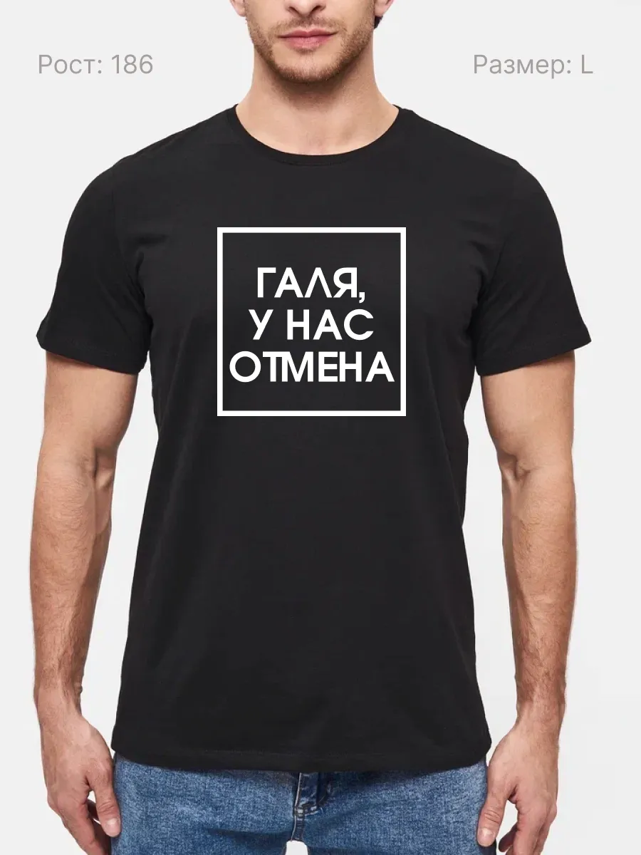 Футболка Галя у нас отмена