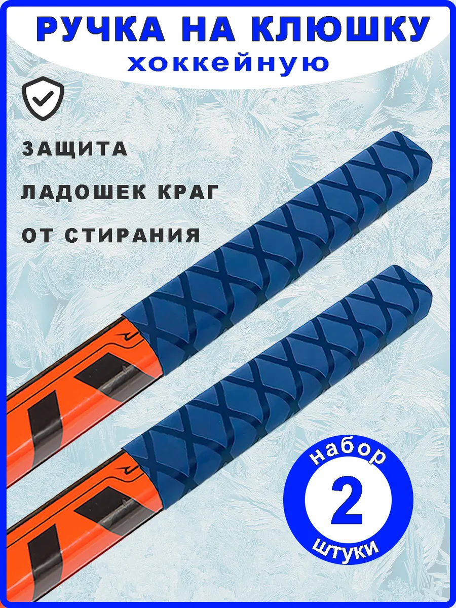 Ручка на хоккейную клюшку терморучка. Синяя