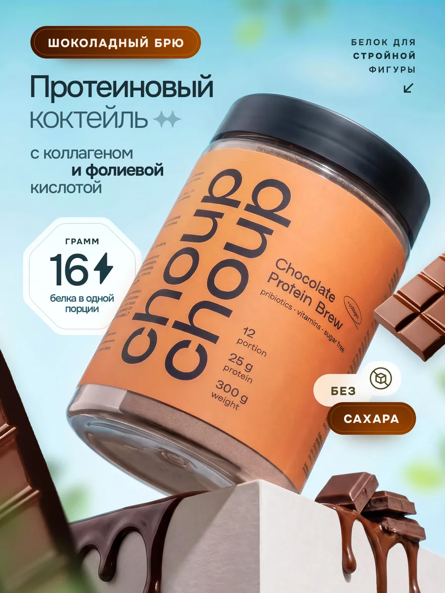 Протеин с коллагеном и антиоксидантами женский шоколад