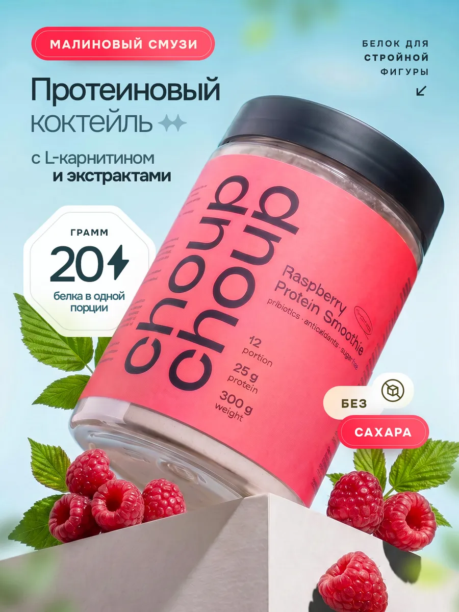 Протеин для похудения без сахара c L-карнитином малина