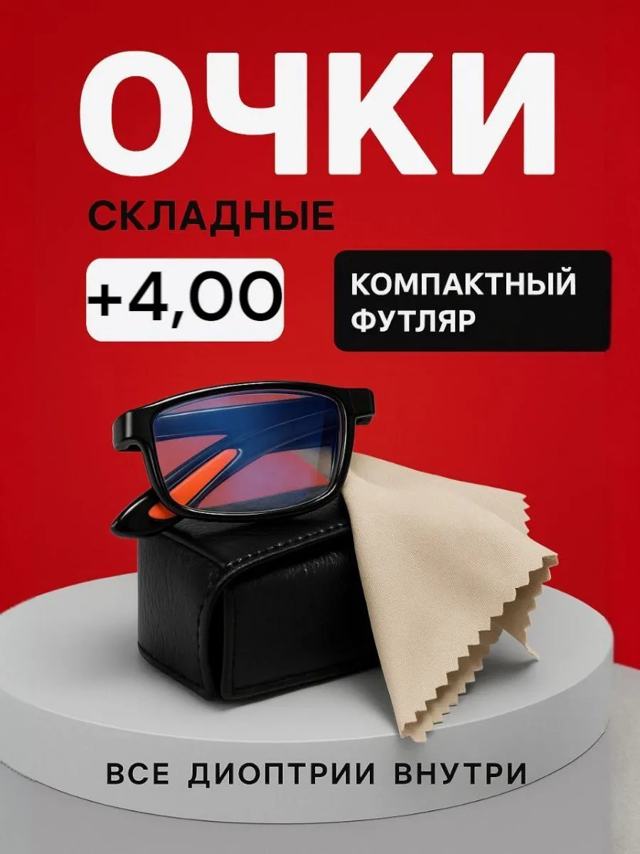 очки складные для зрения лупа женские корригирующие +4,0