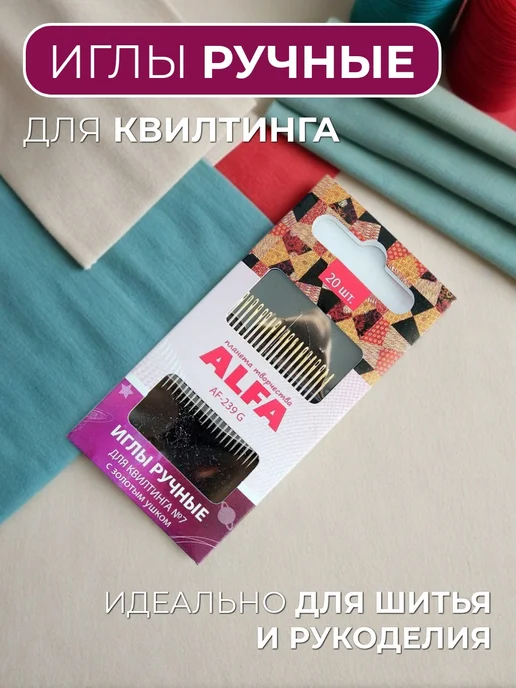 ALFA Иглы ручные для квилтинга AF-239G, 239 г