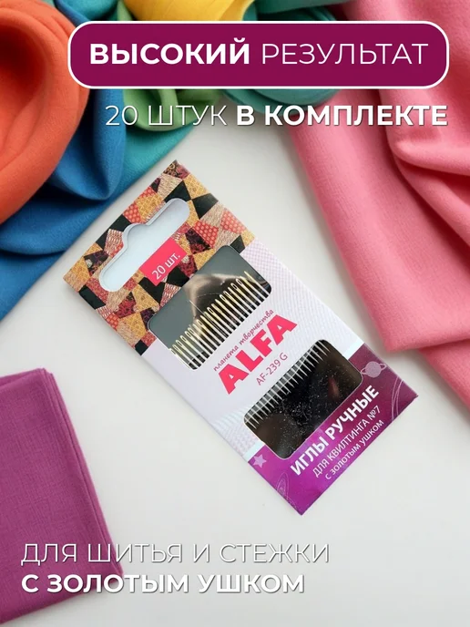 ALFA Иглы ручные для квилтинга AF-239G, 239 г, фото 2