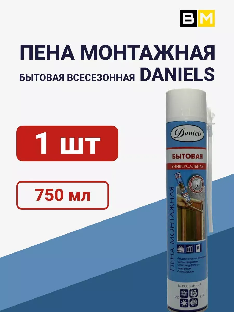 Пена монтажная бытовая DANIELS 750ml 1шт