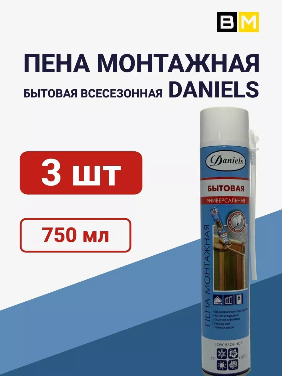 Пена монтажная бытовая DANIELS 750ml 3шт