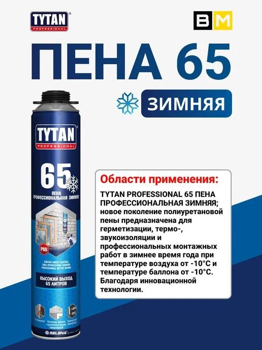 Tytan professional Пена профессиональная 65 зимняя 750 мл, 1 шт, фото 5